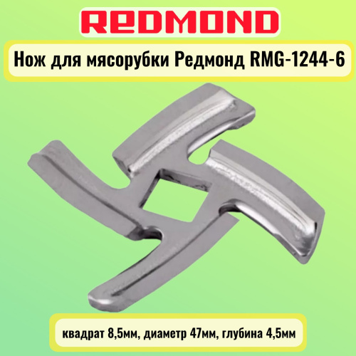 изображение Redmond RMG-1244-6-NOZH нож для мясорубки квадрат 8,5мм, диаметр 47мм, глубина 4,5мм магазин Компании Интерком-НН фото 4 картинка Redmond RMG-1244-6-NOZH нож для мясорубки квадрат 8,5мм, диаметр 47мм, глубина 4,5мм от магазина Интерком-НН фото 4