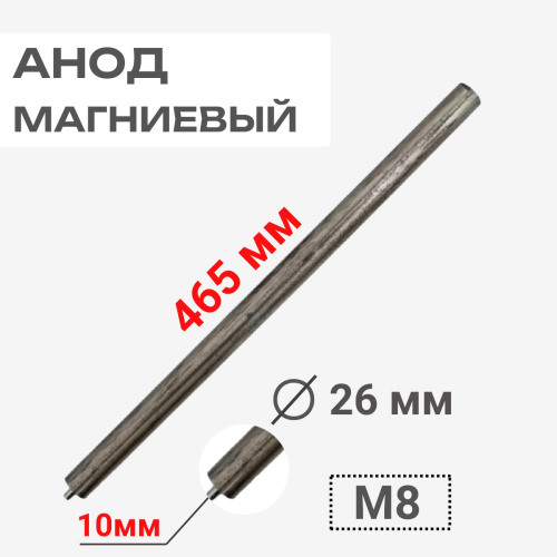 картинка Анод магниевый 465D26+10M8 длина 465мм, диаметр 26мм, шпилька 10мм, резьба M8 для водонагревателей от магазина Интерком-НН