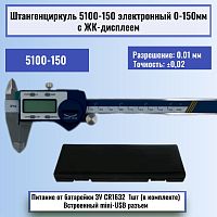 картинка Штангенциркуль 5100-150 электронный 0-150мм с ЖК-дисплеем, нержавеющая сталь от магазина Интерком-НН