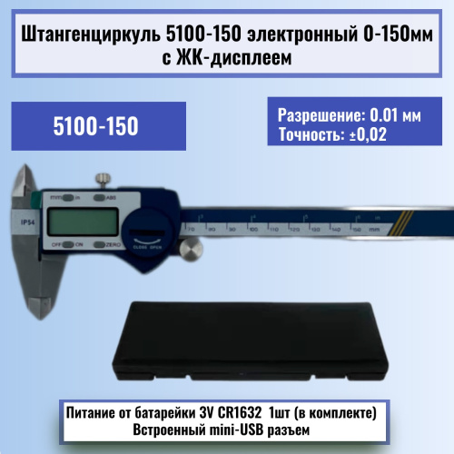 картинка Штангенциркуль 5100-150 электронный 0-150мм с ЖК-дисплеем, нержавеющая сталь от магазина Интерком-НН