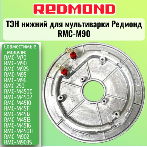 картинка Redmond RMCM90XXXXXX1X043AC1 Тэн (нагревательный элемент) нижний 860Вт для мультиварки RMC-M90 от магазина Интерком-НН
