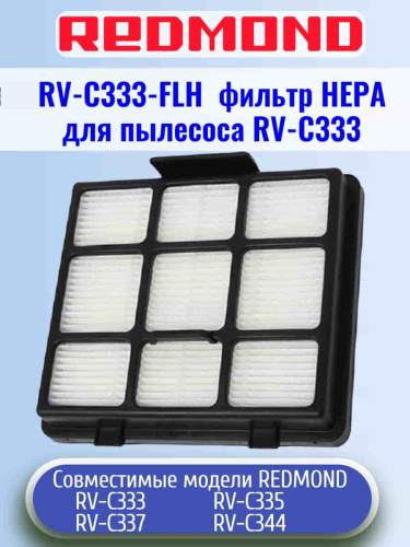 изображение Redmond RV-C333-FLH фильтр НЕРА для пылесоса RV-C333 магазин Компании Интерком-НН картинка Redmond RV-C333-FLH фильтр НЕРА для пылесоса RV-C333 от магазина Интерком-НН