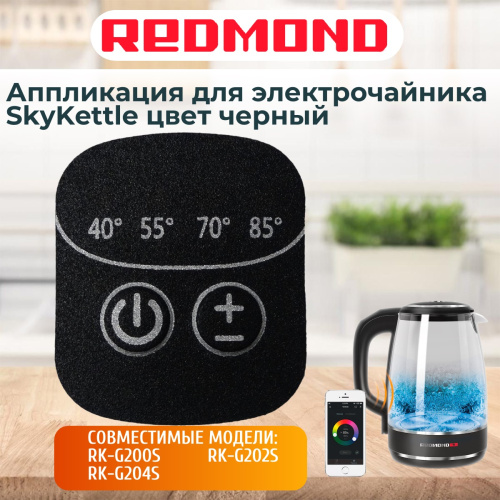 картинка Redmond RK-G200S-AP аппликация для электрочайника SkyKettle RK-G200S от магазина Интерком-НН