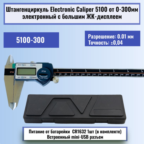картинка Штангенциркуль Electronic Caliper 5100 до 300мм электронный с ЖК-дисплеем, нержавеющая сталь от магазина Интерком-НН фото 2