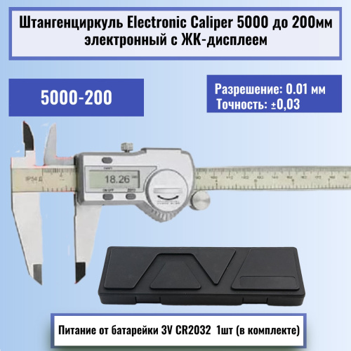 картинка Штангенциркуль Electronic Caliper 5000 до 200мм с электронным ЖК-дисплеем, нержавеющая сталь от магазина Интерком-НН