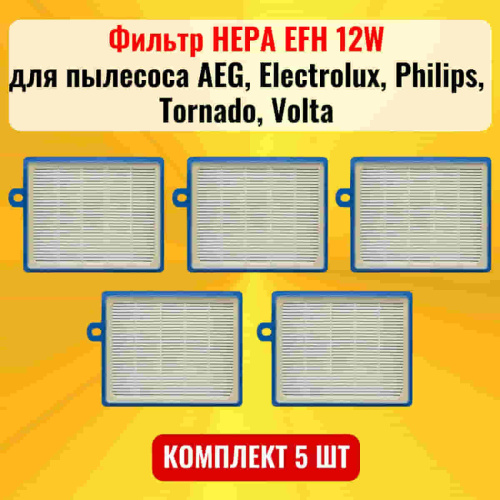 изображение Фильтр HEPA EFH 12W 5шт для пылесоса AEG, Electrolux, Philips, Tornado, Volta магазин Компании Интерком-НН фото 2 картинка Фильтр HEPA EFH 12W 5шт для пылесоса AEG, Electrolux, Philips, Tornado, Volta от магазина Интерком-НН фото 2