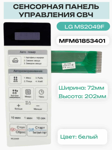 изображение LG MFM61853401 сенсорная панель управления, мембрана для микроволновой печи, СВЧ MS2049F магазин Компании Интерком-НН фото 4 картинка LG MFM61853401 сенсорная панель управления, мембрана для микроволновой печи, СВЧ MS2049F от магазина Интерком-НН фото 4