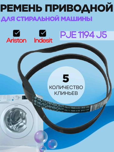 изображение Indesit C00144656 ремень приводной PJE 1194 J5 для стиральных машин Ariston, Indesit магазин Компании Интерком-НН картинка Indesit C00144656 ремень приводной PJE 1194 J5 для стиральных машин Ariston, Indesit от магазина Интерком-НН