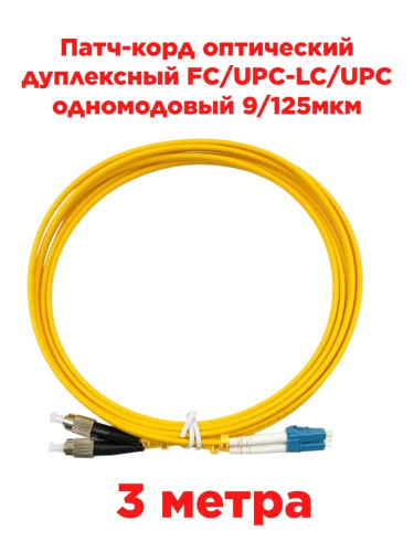 изображение Патч-корд оптический дуплексный FC/UPC-LC/UPC SM 9/125мкм одномодовый (duplex) 3 метра магазин Компании Интерком-НН картинка Патч-корд оптический дуплексный FC/UPC-LC/UPC SM 9/125мкм одномодовый (duplex) 3 метра от магазина Интерком-НН