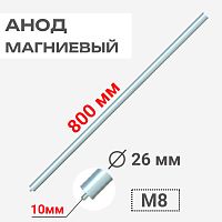 картинка Анод магниевый 800D26+10M8 длина 800мм, диаметр 26мм, шпилька 10мм, резьба M8 для водонагревателей от магазина Интерком-НН