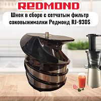 картинка Redmond RJ-930S-SH шнек в сборе с сетчатым фильтром для соковыжималки RJ-930S от магазина Интерком-НН