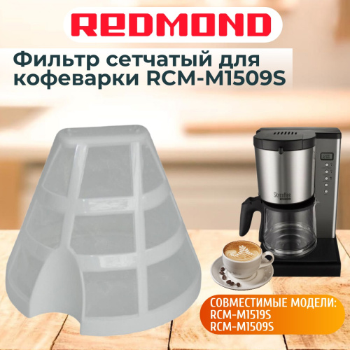 изображение Redmond RCM-M1509S-FL фильтр сетчатый для кофеварки RCM-M1509S магазин Компании Интерком-НН картинка Redmond RCM-M1509S-FL фильтр сетчатый для кофеварки RCM-M1509S от магазина Интерком-НН