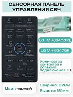 картинка LG MFM62838301 Сенсорная панель управления СВЧ MH6340GRL, MH-6340GRL 13 контактов, черный от магазина Интерком-НН