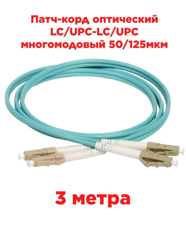 картинка Патч-корд оптический дуплексный LC/UPC-LC/UPC MM 50/125мкм OM3 многомодовый (duplex) 3 метра от магазина Интерком-НН