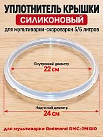 картинка Redmond RMCPM380XXXX1X024AA1 уплотнитель крышки силиконовый для мультиварки RMC-PM380 от магазина Интерком-НН