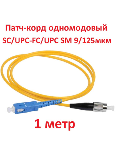 картинка Патч-корд оптический (optic patch cord) SC/UPC-FC/UPC SM 9/125мкм одномодовый (simplex) 1 метр от магазина Интерком-НН