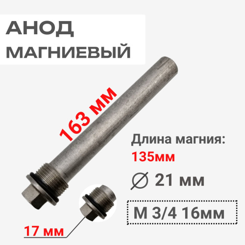 картинка 5679910-17 Анод магниевый 3/4 21x135мм для бойлеров MS, NUVOLA-3 COMFORT от магазина Интерком-НН
