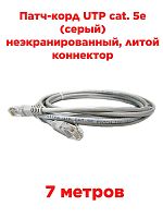 картинка Патч-корд UTP cat. 5e 7м (серый) неэкранированный, литой коннектор от магазина Интерком-НН