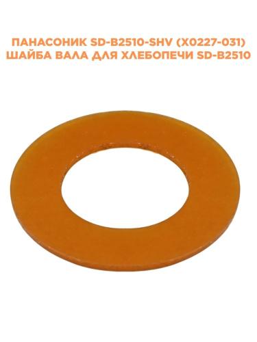 изображение Panasonic SD-B2510-SHV (X0227-031) Шайба вала для хлебопечи SD-B2510 магазин Компании Интерком-НН фото 2 картинка Panasonic SD-B2510-SHV (X0227-031) Шайба вала для хлебопечи SD-B2510 от магазина Интерком-НН фото 2