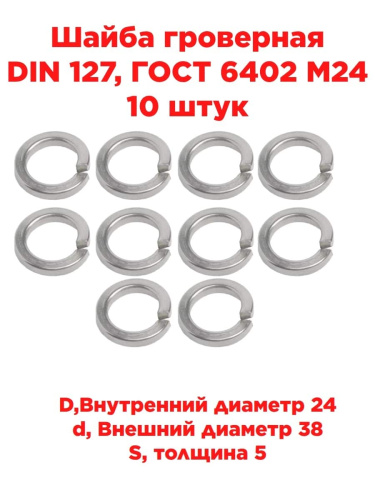 изображение Шайба гроверная DIN 127, ГОСТ 6402 М24, 10 штук магазин Компании Интерком-НН картинка Шайба гроверная DIN 127, ГОСТ 6402 М24, 10 штук от магазина Интерком-НН