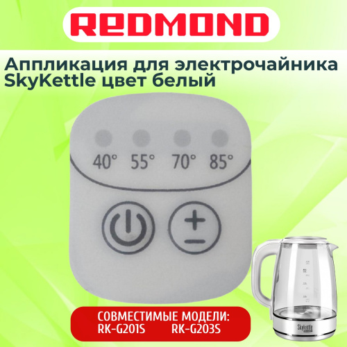 изображение Redmond RK-G201S-AP аппликация для электрочайника SkyKettle RK-G201S магазин Компании Интерком-НН картинка Redmond RK-G201S-AP аппликация для электрочайника SkyKettle RK-G201S от магазина Интерком-НН