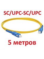 картинка Патч-корд оптический (optic patch cord) SC/UPC-SC/UPC SM 9/125мкм одномодовый (simplex) 5 метров от магазина Интерком-НН