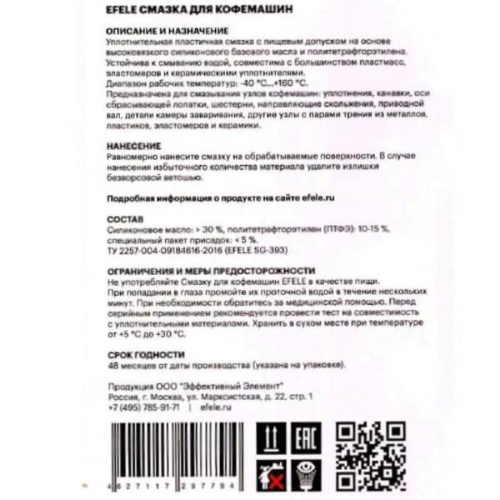 картинка Смазка для кофемашин с пищевым допуском NSF Н1 EFELE SG-393 (0097794) ПЭ банка 20 грамм от магазина Интерком-НН фото 3