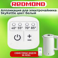 картинка Redmond RK-M216S-AP аппликация для электрочайника SkyKettle RK-M216S от магазина Интерком-НН