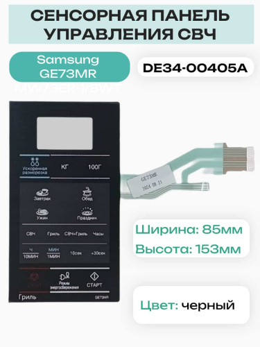 картинка Samsung DE34-00405A Сенсорная панель управления для микроволновой печи (СВЧ) GE73MR от магазина Интерком-НН