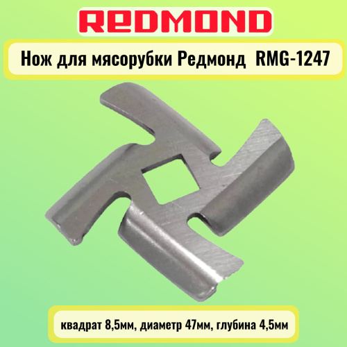 картинка Redmond RMG-1247-NOZH нож квадрат 8,5мм, диаметр 47мм, глубина 4,5мм для мясорубки RMG-1247  от магазина Интерком-НН фото 4