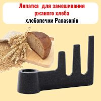картинка SD-ZB2502-LAA (ADD97G160-CH) Лопатка для приготовления ржаного хлеба Panasonic SD-ZB2502 от магазина Интерком-НН