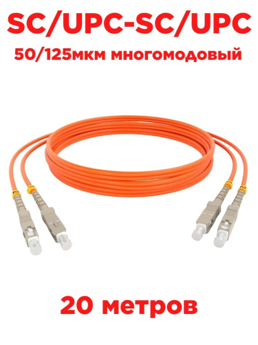 картинка Патч-корд оптический (optic patch cord) SC/UPC-SC/UPC MM 50/125мкм многомодовый (duplex) 20 метров от магазина Интерком-НН