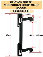 картинка Защелка, крючок 00606343-CH двери для микроволновой печи Bosch 136мм от магазина Интерком-НН