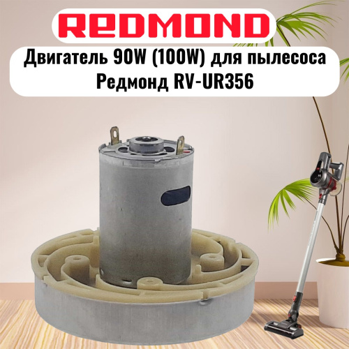 изображение Redmond RV-UR356-DV (HWX-DC, DC1603-01, DC01) двигатель 90W (100W) H=77мм D=86мм для пылесоса RV-UR356 магазин Компании Интерком-НН картинка Redmond RV-UR356-DV (HWX-DC, DC1603-01, DC01) двигатель 90W (100W) H=77мм D=86мм для пылесоса от магазина Интерком-НН