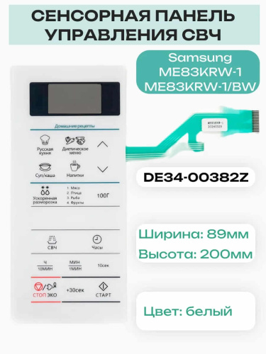 изображение Samsung DE34-00382Z Сенсорная панель управления для микроволновой печи (СВЧ) ME83KRW-1 белый магазин Компании Интерком-НН фото 2 картинка Samsung DE34-00382Z Сенсорная панель управления для микроволновой печи (СВЧ) ME83KRW-1 белый от магазина Интерком-НН фото 2