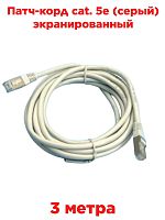 картинка Патч-корд cat. 5e 3 м. (серый) экранированный от магазина Интерком-НН