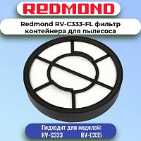 картинка Redmond RV-C333-FL фильтр контейнера для пылесоса RV-C333 магазин Интерком-НН являющийся официальным представителем в России картинка Redmond RV-C333-FL фильтр контейнера для пылесоса RV-C333 от магазина Интерком-НН
