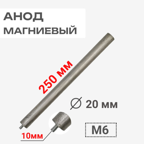 изображение Анод магниевый 250D20+10M6 длина 250мм, диаметр 20мм, шпилька 10мм, резьба M6 для водонагревателей магазин Компании Интерком-НН картинка Анод магниевый 250D20+10M6 длина 250мм, диаметр 20мм, шпилька 10мм, резьба M6 для водонагревателей от магазина Интерком-НН