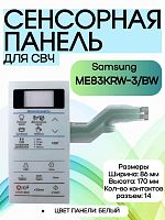 картинка Samsung DE34-00384H Сенсорная панель управления для микроволновой печи (СВЧ) ME83KRW-3/BW  от магазина Интерком-НН