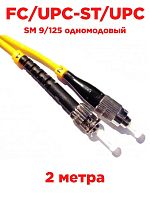 картинка Патч-корд оптический (optic patch cord) FC/UPC-ST/UPC SM 9/125 одномодовый (simplex) 2 метра от магазина Интерком-НН