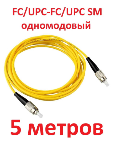 картинка Патч-корд оптический (optic patch cord) FC/UPC-FC/UPC SM 9/125мкм одномодовый (simplex) 5 метров от магазина Интерком-НН