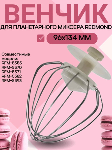 изображение Redmond RFM-5382-VENJ насадка для взбивания к планетарному миксеру RFM-5382 бежевый магазин Компании Интерком-НН картинка Redmond RFM-5382-VENJ насадка для взбивания к планетарному миксеру RFM-5382 бежевый от магазина Интерком-НН