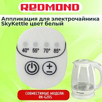 картинка Redmond RK-G211S-AP аппликация для электрочайника SkyKettle RK-G211S от магазина Интерком-НН