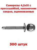 картинка Саморезы 4,2х51 с прессшайбой, наконечник сверло, оцинкованные (300шт) от магазина Интерком-НН