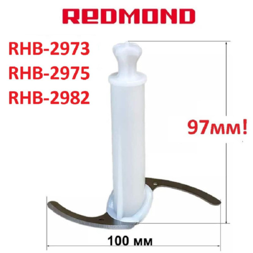 изображение Redmond RHB-2982-NIZ нож измельчителя 500мл для блендера RHB-2982 белый магазин Компании Интерком-НН фото 3 картинка Redmond RHB-2982-NIZ нож измельчителя 500мл для блендера RHB-2982 белый от магазина Интерком-НН фото 3