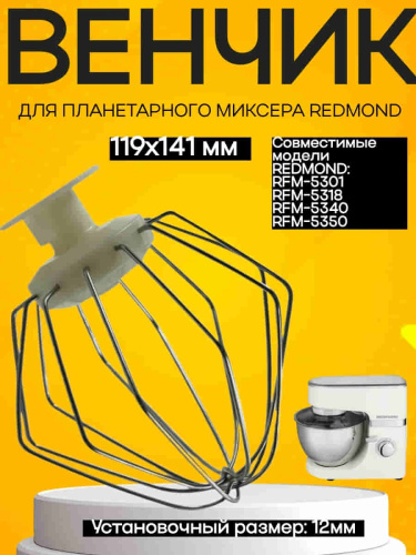 картинка Redmond RFM-5340-VENJ насадка для взбивания к планетарному миксеру RFM-5340, цвет бежевый от магазина Интерком-НН
