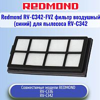 картинка Redmond RV-C342-FVZ фильтр воздушный для пылесоса RV-C342 от магазина Интерком-НН