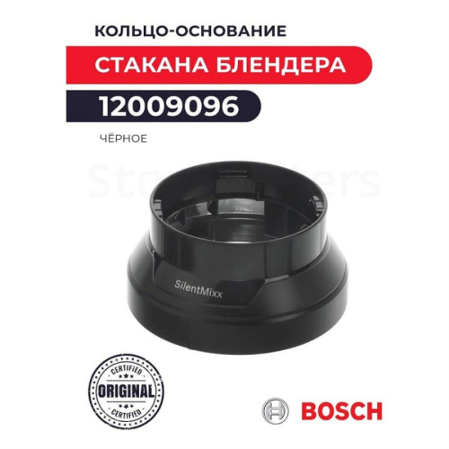 картинка Bosch 12009096 Кольцо-основание стакана стационарного блендера Bosch, чёрное от магазина Интерком-НН