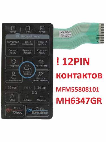 картинка LG MFM55808101 Сенсорная панель управления СВЧ MH-6347GR, MH6347GR 12 контактов, черный от магазина Интерком-НН фото 2