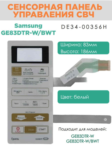 изображение Samsung DE34-00356H сенсорная панель управления для микроволновой печи (СВЧ) GE83DTR-W/BWT магазин Компании Интерком-НН фото 3 картинка Samsung DE34-00356H сенсорная панель управления для микроволновой печи (СВЧ) GE83DTR-W/BWT от магазина Интерком-НН фото 3